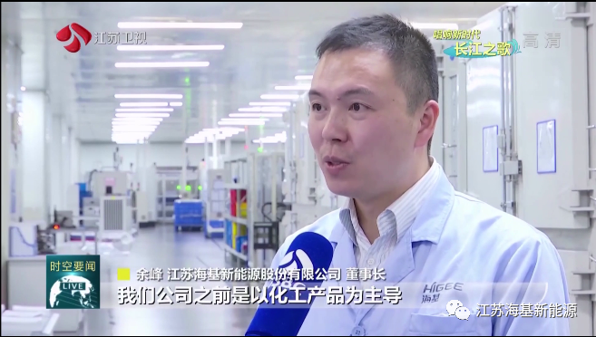  本周日晚江蘇衛(wèi)視《江蘇新時空》欄目專欄《唱響新時代長江之歌》，播出江蘇?；履茉串a(chǎn)業(yè)轉(zhuǎn)型的相關(guān)報道。   ?；履茉垂煞萦邢薰痉e極踐行