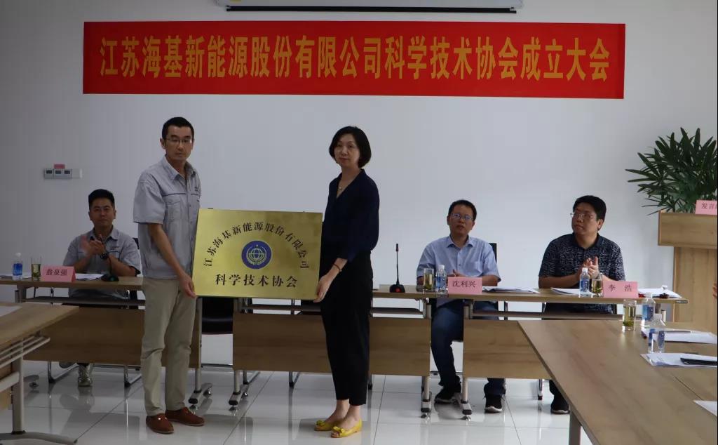 8月7日上午，江蘇?；履茉垂煞萦邢薰菊匍_科學(xué)技術(shù)協(xié)會(huì)成立大會(huì)。江陰市科協(xié)副主席楊紅波、部長(zhǎng)李浩、云亭街道辦事處副主任沈利興及公司科技工作者代表50余人參加了本次會(huì)議。 與會(huì)代表認(rèn)真聽取了公司科協(xié)籌備工作報(bào)告，會(huì)上宣讀了《關(guān)于同意成立江蘇海基新能源股份有限公司科學(xué)技術(shù)協(xié)會(huì)的批復(fù)》，大會(huì)通過了《江蘇海基新能源股份有限公司科學(xué)技術(shù)協(xié)會(huì)章程》，選舉產(chǎn)生了以總經(jīng)理祝捷為主席的首屆科協(xié)委員會(huì)領(lǐng)導(dǎo)機(jī)構(gòu)。  新當(dāng)選的公司科協(xié)主席祝捷代表全體科協(xié)成員對(duì)市科協(xié)、街道科協(xié)的關(guān)心與指導(dǎo)表示了感謝，表明今后將帶動(dòng)公司廣大科技工作者，不斷推動(dòng)公司技術(shù)創(chuàng)新，全面提高?；谑袌?chǎng)上的核心競(jìng)爭(zhēng)力。  云亭街道辦事處副主任沈利興肯定了我司在科技創(chuàng)新和服務(wù)科技工作者方面發(fā)揮的引領(lǐng)作用，同時(shí)希望我司將科協(xié)組織真正辦成“科技工作者之家”。  市科協(xié)副主席楊紅波就今后?；履茉纯茀f(xié)工作開展提出了三點(diǎn)建議：一要加強(qiáng)自身規(guī)范化建設(shè)。要建立健全科協(xié)組織制度，明確目標(biāo)和責(zé)任，保障經(jīng)費(fèi)來源。二要幫助科技工作者解決問題。要了解科技工作者的思想、工作和生活狀況，積極反映他們的建議、意見和訴求，維護(hù)他們的合法權(quán)益。三要促進(jìn)企業(yè)經(jīng)濟(jì)發(fā)展。要支持和幫助企業(yè)科技工作者從事科技創(chuàng)新，激發(fā)科技工作者的創(chuàng)新熱情，精準(zhǔn)定位，實(shí)現(xiàn)新舊動(dòng)能轉(zhuǎn)換，推動(dòng)企業(yè)經(jīng)濟(jì)高質(zhì)量發(fā)展。