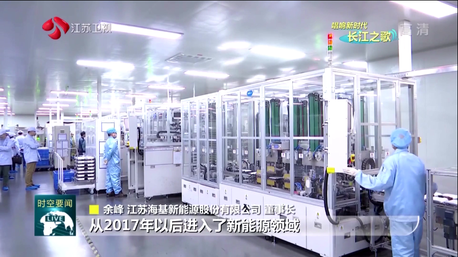  本周日晚江蘇衛(wèi)視《江蘇新時空》欄目專欄《唱響新時代長江之歌》，播出江蘇海基新能源產(chǎn)業(yè)轉(zhuǎn)型的相關(guān)報道。   ?；履茉垂煞萦邢薰痉e極踐行