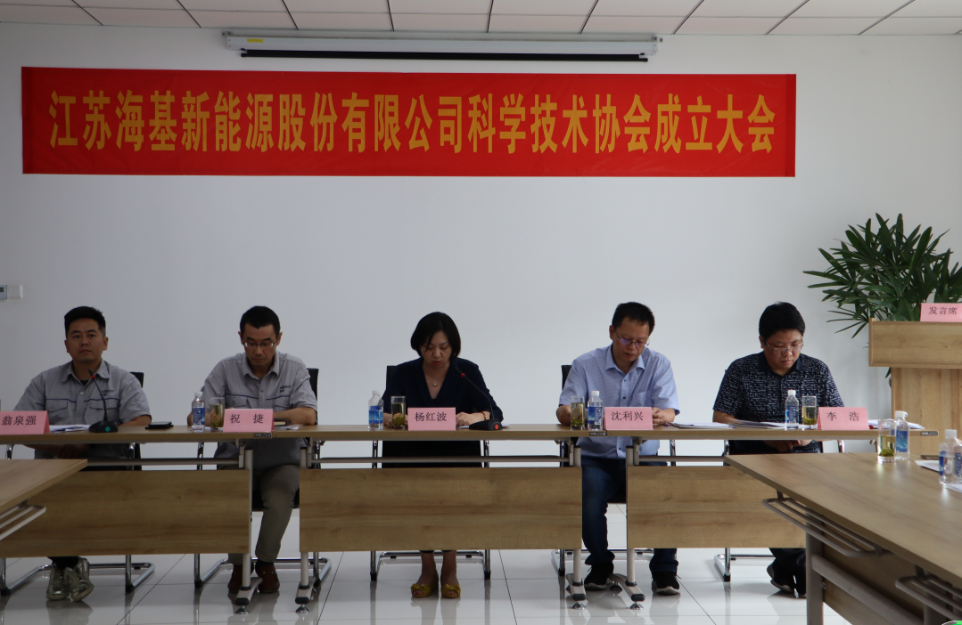 8月7日上午，江蘇?；履茉垂煞萦邢薰菊匍_科學(xué)技術(shù)協(xié)會(huì)成立大會(huì)。江陰市科協(xié)副主席楊紅波、部長(zhǎng)李浩、云亭街道辦事處副主任沈利興及公司科技工作者代表50余人參加了本次會(huì)議。 與會(huì)代表認(rèn)真聽取了公司科協(xié)籌備工作報(bào)告，會(huì)上宣讀了《關(guān)于同意成立江蘇海基新能源股份有限公司科學(xué)技術(shù)協(xié)會(huì)的批復(fù)》，大會(huì)通過了《江蘇海基新能源股份有限公司科學(xué)技術(shù)協(xié)會(huì)章程》，選舉產(chǎn)生了以總經(jīng)理祝捷為主席的首屆科協(xié)委員會(huì)領(lǐng)導(dǎo)機(jī)構(gòu)。  新當(dāng)選的公司科協(xié)主席祝捷代表全體科協(xié)成員對(duì)市科協(xié)、街道科協(xié)的關(guān)心與指導(dǎo)表示了感謝，表明今后將帶動(dòng)公司廣大科技工作者，不斷推動(dòng)公司技術(shù)創(chuàng)新，全面提高?；谑袌?chǎng)上的核心競(jìng)爭(zhēng)力。  云亭街道辦事處副主任沈利興肯定了我司在科技創(chuàng)新和服務(wù)科技工作者方面發(fā)揮的引領(lǐng)作用，同時(shí)希望我司將科協(xié)組織真正辦成“科技工作者之家”。  市科協(xié)副主席楊紅波就今后?；履茉纯茀f(xié)工作開展提出了三點(diǎn)建議：一要加強(qiáng)自身規(guī)范化建設(shè)。要建立健全科協(xié)組織制度，明確目標(biāo)和責(zé)任，保障經(jīng)費(fèi)來源。二要幫助科技工作者解決問題。要了解科技工作者的思想、工作和生活狀況，積極反映他們的建議、意見和訴求，維護(hù)他們的合法權(quán)益。三要促進(jìn)企業(yè)經(jīng)濟(jì)發(fā)展。要支持和幫助企業(yè)科技工作者從事科技創(chuàng)新，激發(fā)科技工作者的創(chuàng)新熱情，精準(zhǔn)定位，實(shí)現(xiàn)新舊動(dòng)能轉(zhuǎn)換，推動(dòng)企業(yè)經(jīng)濟(jì)高質(zhì)量發(fā)展。